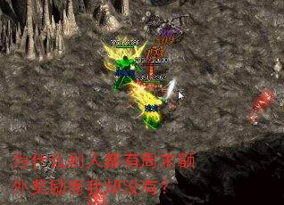 为什么别人都有周末额外奖励而我却没有? 为什么别人都有周末额外奖励而我却没有?