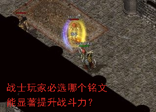 战士玩家必选哪个铭文能显著提升战斗力? 战士玩家必选哪个铭文能显著提升战斗力?