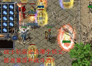 战士玩家必选哪个铭文能显著提升战斗力? 战士玩家必选哪个铭文能显著提升战斗力?