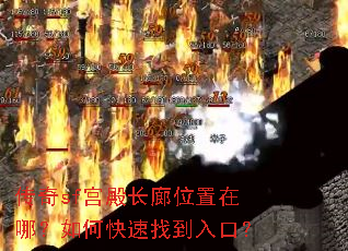 传奇sf宫殿长廊位置在哪?如何快速找到入口? 传奇sf宫殿长廊位置在哪?如何快速找到入口?