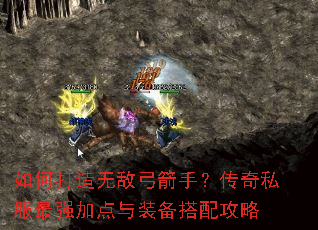 如何打造无敌弓箭手?传奇私服最强加点与装备搭配攻略 如何打造无敌弓箭手?传奇私服最强加点与装备搭配攻略