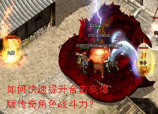 如何快速提升合击高爆版传奇角色战斗力? 如何快速提升合击高爆版传奇角色战斗力?