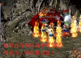如何在传奇私服中成为精明的商人并积累财富? 如何在传奇私服中成为精明的商人并积累财富?