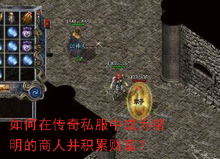 如何在传奇私服中成为精明的商人并积累财富? 如何在传奇私服中成为精明的商人并积累财富?