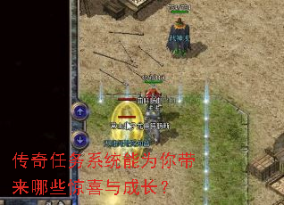 传奇任务系统能为你带来哪些惊喜与成长? 传奇任务系统能为你带来哪些惊喜与成长?