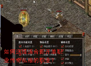 如何选择适合新开单职业传奇私服的职业? 如何选择适合新开单职业传奇私服的职业?