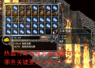 热血传奇私服装备选择有哪些关键要点与技巧? 热血传奇私服装备选择有哪些关键要点与技巧?