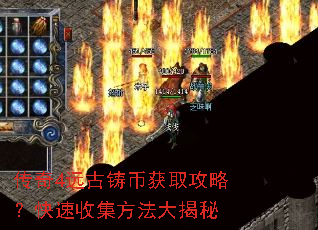 传奇4远古铸币获取攻略?快速收集方法大揭秘 传奇4远古铸币获取攻略?快速收集方法大揭秘