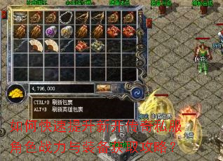 如何快速提升新开传奇私服角色战力与装备获取攻略? 如何快速提升新开传奇私服角色战力与装备获取攻略?