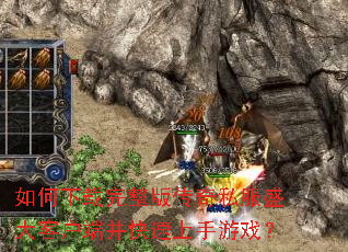 如何下载完整版传奇私服盛大客户端并快速上手游戏? 如何下载完整版传奇私服盛大客户端并快速上手游戏?