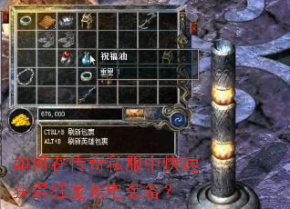 如何在传奇私服中快速获得狂龙紫电装备? 如何在传奇私服中快速获得狂龙紫电装备?