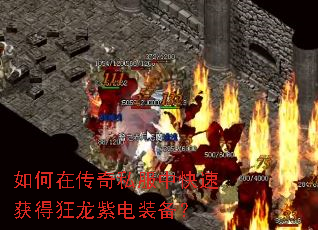 如何在传奇私服中快速获得狂龙紫电装备? 如何在传奇私服中快速获得狂龙紫电装备?