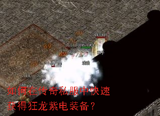 如何在传奇私服中快速获得狂龙紫电装备? 如何在传奇私服中快速获得狂龙紫电装备?