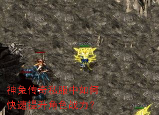 神兔传奇私服中如何快速提升角色战力? 神兔传奇私服中如何快速提升角色战力?