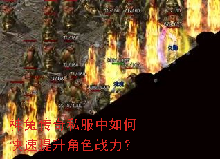 神兔传奇私服中如何快速提升角色战力? 神兔传奇私服中如何快速提升角色战力?