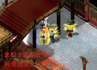 单职业微端传奇如何快速提升战力? 单职业微端传奇如何快速提升战力?