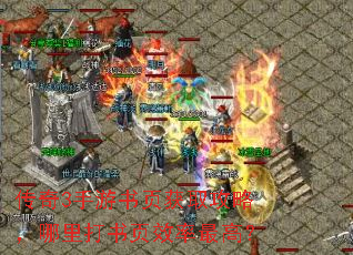 传奇3手游书页获取攻略,哪里打书页效率最高? 传奇3手游书页获取攻略,哪里打书页效率最高?