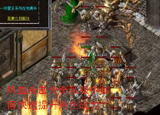 热血合击传奇私服中如何快速提升角色战力? 热血合击传奇私服中如何快速提升角色战力?