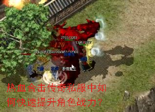热血合击传奇私服中如何快速提升角色战力? 热血合击传奇私服中如何快速提升角色战力?
