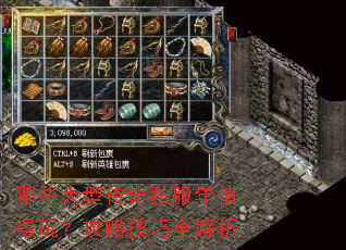 哪些大型传奇私服年值得玩?攻略技巧全解析 哪些大型传奇私服年值得玩?攻略技巧全解析