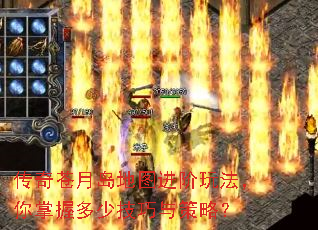 传奇苍月岛地图进阶玩法,你掌握多少技巧与策略? 传奇苍月岛地图进阶玩法,你掌握多少技巧与策略?