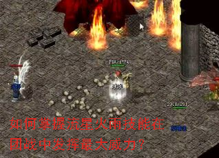 如何掌握流星火雨技能在团战中发挥最大威力? 如何掌握流星火雨技能在团战中发挥最大威力?