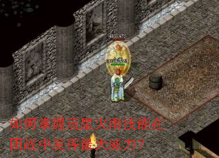 如何掌握流星火雨技能在团战中发挥最大威力? 如何掌握流星火雨技能在团战中发挥最大威力?