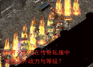 如何不花钱在传奇私服中快速提升战力与等级? 如何不花钱在传奇私服中快速提升战力与等级?