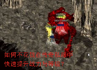 如何不花钱在传奇私服中快速提升战力与等级? 如何不花钱在传奇私服中快速提升战力与等级?