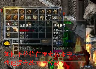 如何不花钱在传奇私服中快速提升战力与等级? 如何不花钱在传奇私服中快速提升战力与等级?