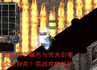 传奇世界暗月与倚天剑哪个更好用?实战攻略解析 传奇世界暗月与倚天剑哪个更好用?实战攻略解析