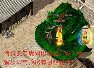 传奇变态版如何快速升级?装备获取与强化有哪些秘诀? 传奇变态版如何快速升级?装备获取与强化有哪些秘诀?