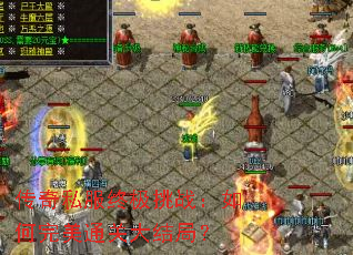 传奇私服终极挑战:如何完美通关大结局? 传奇私服终极挑战:如何完美通关大结局?