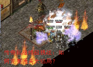 传奇私服终极挑战:如何完美通关大结局? 传奇私服终极挑战:如何完美通关大结局?