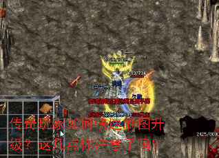 传奇玩家如何快速刷图升级?这几点你注意了吗? 传奇玩家如何快速刷图升级?这几点你注意了吗?
