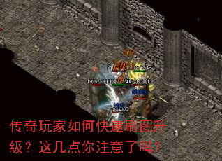 传奇玩家如何快速刷图升级?这几点你注意了吗? 传奇玩家如何快速刷图升级?这几点你注意了吗?