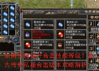 如何快速提升合击技能等级?复古传奇私服合击版本攻略解析 如何快速提升合击技能等级?复古传奇私服合击版本攻略解析