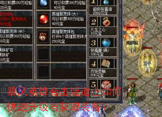 暴风英雄合击版道士如何快速升级与获取装备? 暴风英雄合击版道士如何快速升级与获取装备?