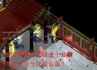暴风英雄合击版道士如何快速升级与获取装备? 暴风英雄合击版道士如何快速升级与获取装备?