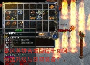 暴风英雄合击版道士如何快速升级与获取装备? 暴风英雄合击版道士如何快速升级与获取装备?