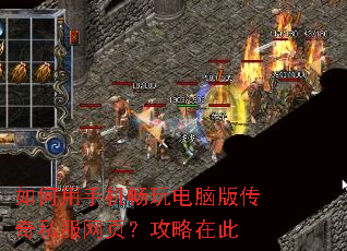 如何用手机畅玩电脑版传奇私服网页?攻略在此 如何用手机畅玩电脑版传奇私服网页?攻略在此