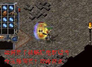 如何用手机畅玩电脑版传奇私服网页?攻略在此 如何用手机畅玩电脑版传奇私服网页?攻略在此