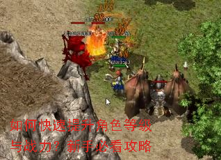 如何快速提升角色等级与战力?新手必看攻略 如何快速提升角色等级与战力?新手必看攻略