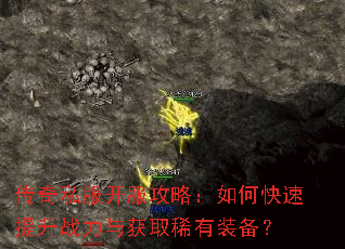 传奇私服开服攻略:如何快速提升战力与获取稀有装备? 传奇私服开服攻略:如何快速提升战力与获取稀有装备?