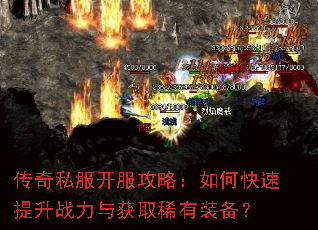 传奇私服开服攻略:如何快速提升战力与获取稀有装备? 传奇私服开服攻略:如何快速提升战力与获取稀有装备?