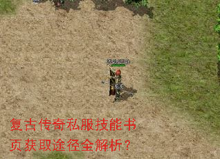 复古传奇私服技能书页获取途径全解析? 复古传奇私服技能书页获取途径全解析?