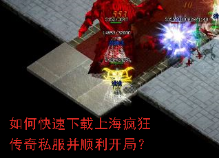 如何快速下载上海疯狂传奇私服并顺利开局? 如何快速下载上海疯狂传奇私服并顺利开局?