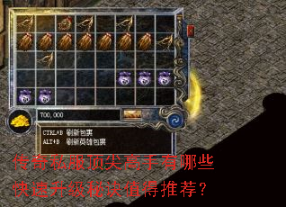 传奇私服顶尖高手有哪些快速升级秘诀值得推荐? 传奇私服顶尖高手有哪些快速升级秘诀值得推荐?
