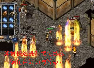 如何快速提升传奇私服三端角色战力与等级? 如何快速提升传奇私服三端角色战力与等级?