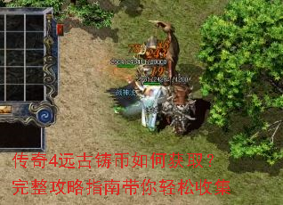 传奇4远古铸币如何获取?完整攻略指南带你轻松收集 传奇4远古铸币如何获取?完整攻略指南带你轻松收集